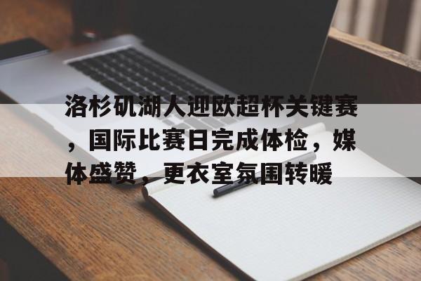 电竞竞猜-关于洛杉矶湖人迎欧超杯关键赛，国际比赛日完成体检，媒体盛赞，更衣室氛围转暖的信息